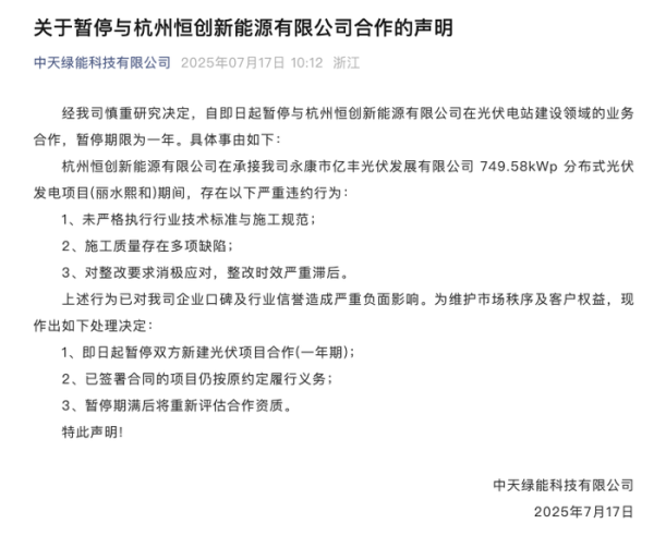 股票短线配资 中天绿能：暂停与杭州恒创新能源有限公司新建光伏项目合作 暂停期限一年